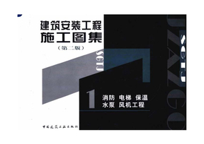 建筑安裝施工圖集 構(gòu)筑工程精準(zhǔn)實施的藍(lán)圖基石